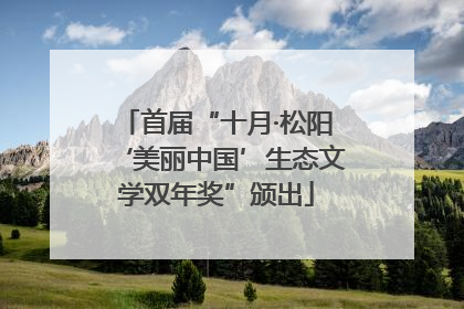 首届“十月·松阳‘美丽中国’生态文学双年奖”颁出