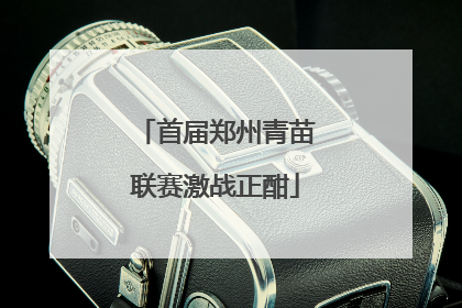 首届郑州青苗联赛激战正酣