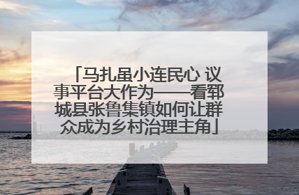 马扎虽小连民心 议事平台大作为——看郓城县张鲁集镇如何让群众成为乡村治理主角