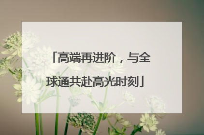 高端再进阶，与全球通共赴高光时刻