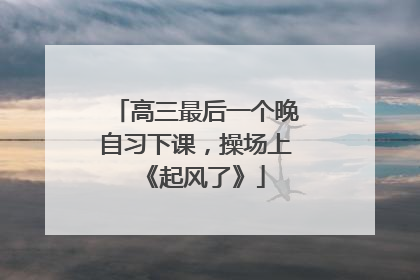 高三最后一个晚自习下课，操场上《起风了》