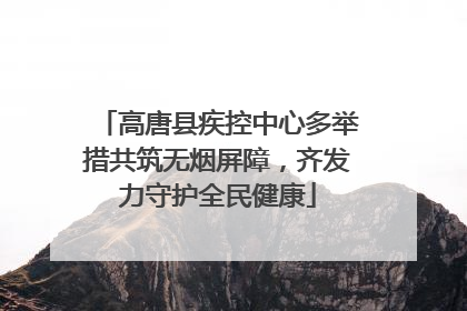 高唐县疾控中心多举措共筑无烟屏障，齐发力守护全民健康
