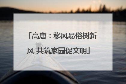 高唐：移风易俗树新风 共筑家园促文明