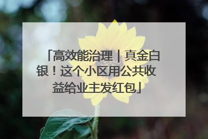 高效能治理｜真金白银！这个小区用公共收益给业主发红包