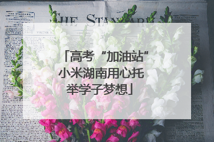 高考“加油站” 小米湖南用心托举学子梦想