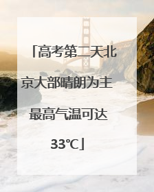 高考第二天北京大部晴朗为主 最高气温可达33℃