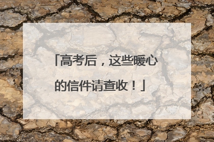 高考后，这些暖心的信件请查收！