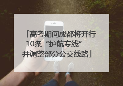 高考期间成都将开行10条“护航专线” 并调整部分公交线路