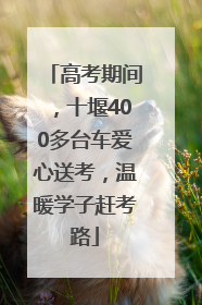 高考期间，十堰400多台车爱心送考，温暖学子赶考路