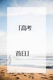 高考首日