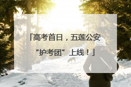 高考首日，五莲公安“护考团”上线！