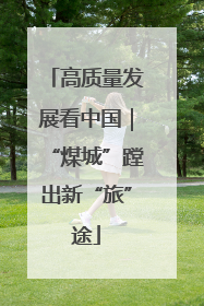 高质量发展看中国｜“煤城”蹚出新“旅”途