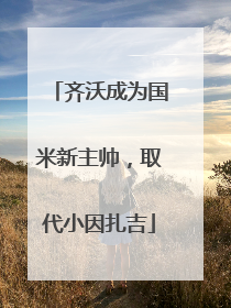 齐沃成为国米新主帅，取代小因扎吉