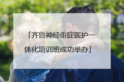 齐鲁神经重症医护一体化培训班成功举办