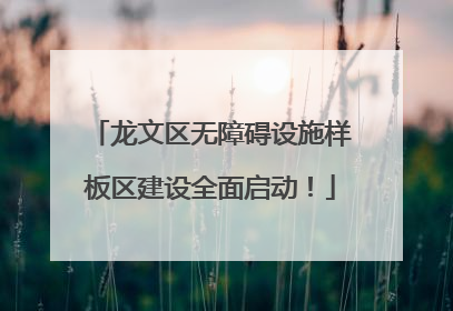 龙文区无障碍设施样板区建设全面启动！