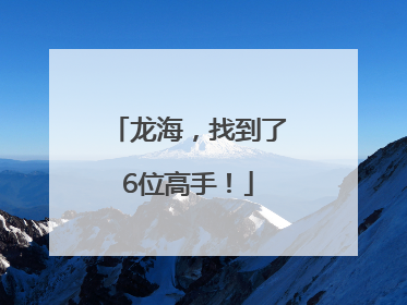龙海，找到了6位高手！