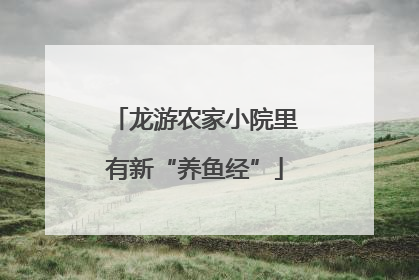 龙游农家小院里有新“养鱼经”