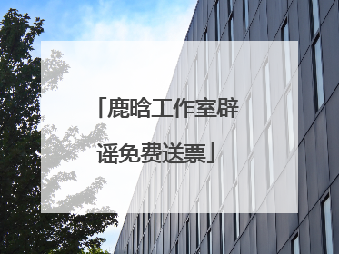 鹿晗工作室辟谣免费送票