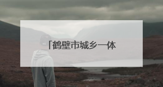 鹤壁市城乡一体化示范区开展“出彩河南人”楷模发布厅暨模范好人进校园宣讲活动