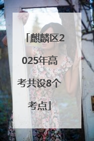 麒麟区2025年高考共设8个考点