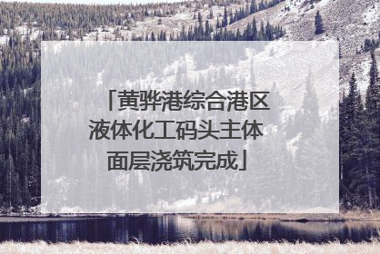 黄骅港综合港区液体化工码头主体面层浇筑完成