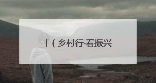 （乡村行·看振兴）科尔沁新农人：10亩大棚起家种出乡村振兴“甜蜜果”