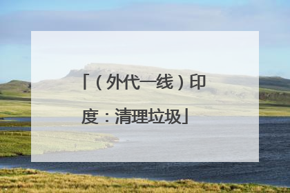 （外代一线）印度：清理垃圾