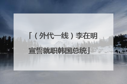 （外代一线）李在明宣誓就职韩国总统