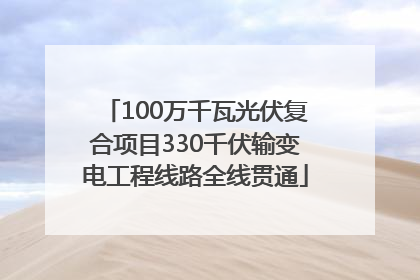 100万千瓦光伏复合项目330千伏输变电工程线路全线贯通