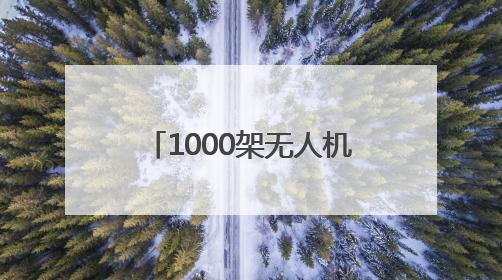 1000架无人机点亮德百奥莱夜空！2025山东德州燕京啤酒文化节6月20日启幕