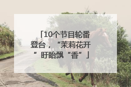 10个节目轮番登台，“茉莉花开”盱眙飘“香”