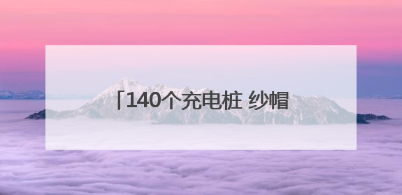 140个充电桩 纱帽街马影河社区为居民解决电动车停放和充电难题