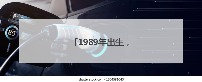 1989年出生，博士洪欣拟任新职