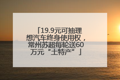 19.9元可抽理想汽车终身使用权，常州苏超每轮送60万元“土特产”