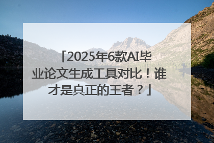 2025年6款AI毕业论文生成工具对比！谁才是真正的王者？