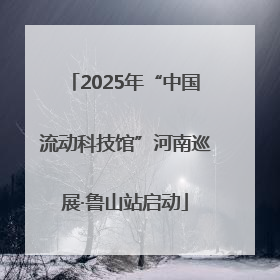2025年“中国流动科技馆”河南巡展·鲁山站启动