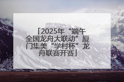 2025年“端午全国龙舟大联动”厦门集美“学村杯”龙舟联赛开赛