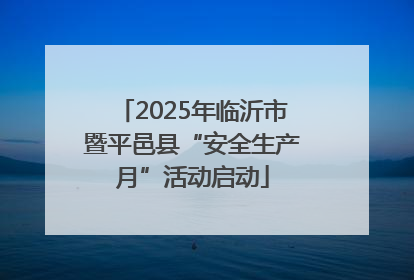 2025年临沂市暨平邑县“安全生产月”活动启动