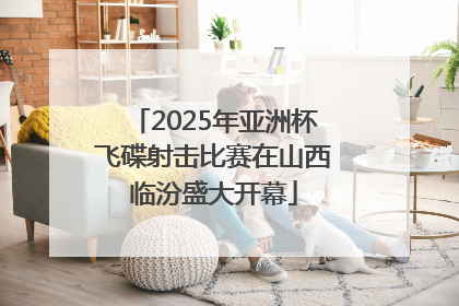 2025年亚洲杯飞碟射击比赛在山西临汾盛大开幕