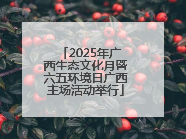 2025年广西生态文化月暨六五环境日广西主场活动举行