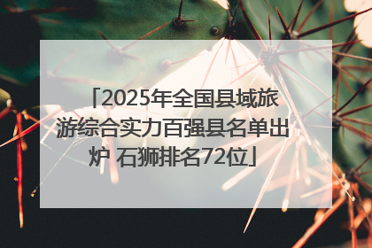 2025年全国县域旅游综合实力百强县名单出炉 石狮排名72位