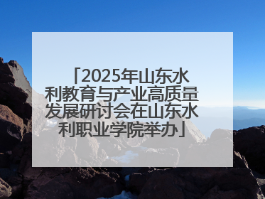 2025年山东水利教育与产业高质量发展研讨会在山东水利职业学院举办