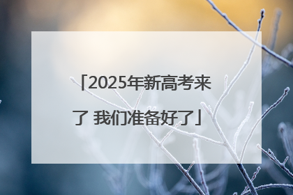 2025年新高考来了 我们准备好了