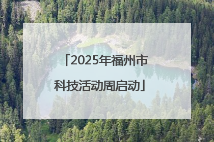 2025年福州市科技活动周启动