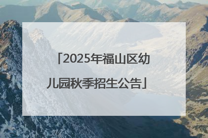 2025年福山区幼儿园秋季招生公告