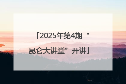 2025年第4期“昆仑大讲堂”开讲