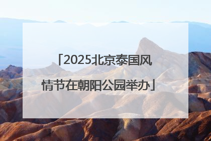 2025北京泰国风情节在朝阳公园举办