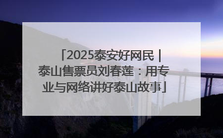 2025泰安好网民｜泰山售票员刘春莲：用专业与网络讲好泰山故事