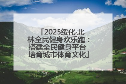 2025绥化·北林全民健身欢乐跑：搭建全民健身平台 培育城市体育文化