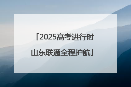 2025高考进行时 山东联通全程护航